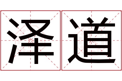 泽道名字寓意