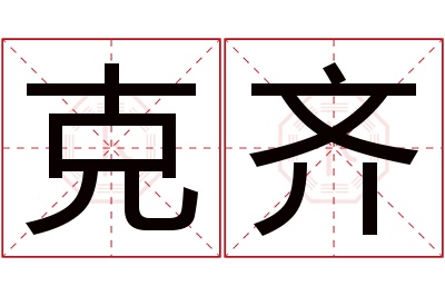 克齐名字寓意