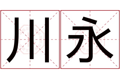 川永名字寓意