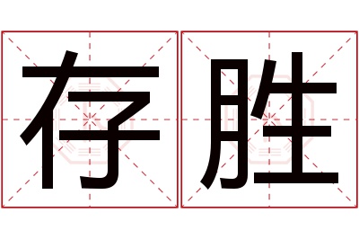 存胜名字寓意