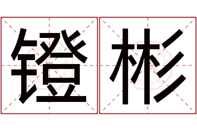 镫彬名字寓意