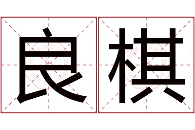 良棋名字寓意