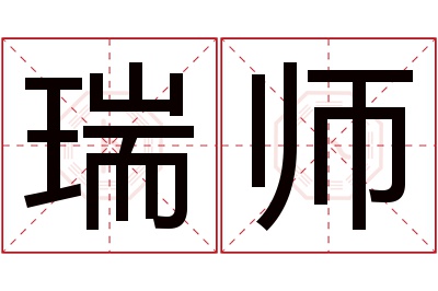 瑞师名字寓意