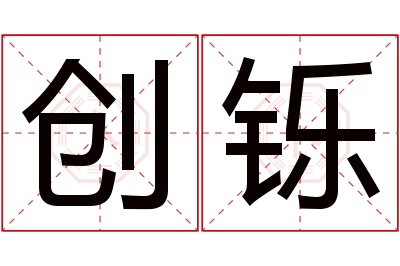 创铄名字寓意