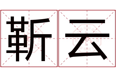 靳云名字寓意