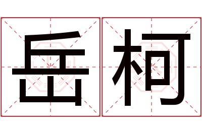 岳柯名字寓意