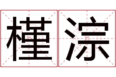 槿淙名字寓意