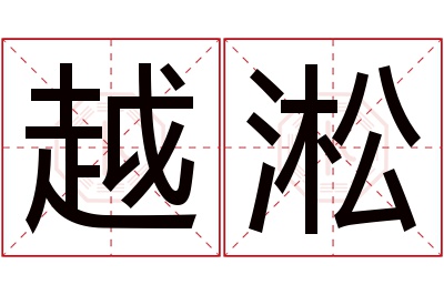 越淞名字寓意