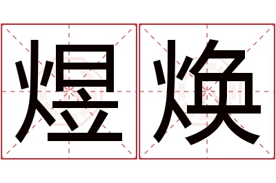 煜焕名字寓意