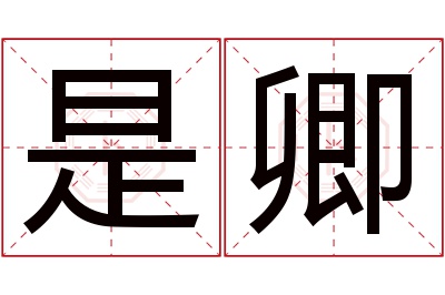 是卿名字寓意