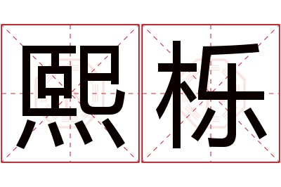 熙栎名字寓意