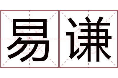 易谦名字寓意