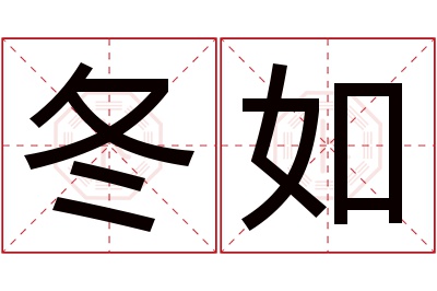 冬如名字寓意