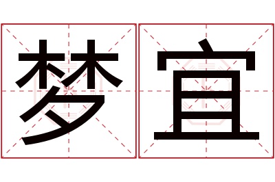 梦宜名字寓意 梦宜名字寓意
