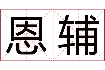 恩辅名字寓意