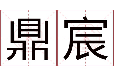 鼎宸名字寓意