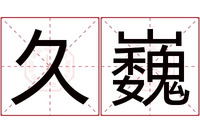 久巍名字寓意