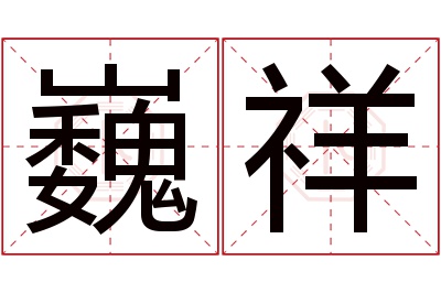 巍祥名字寓意