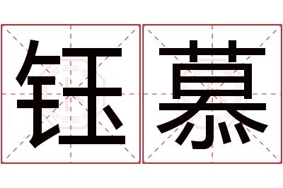 钰慕名字寓意