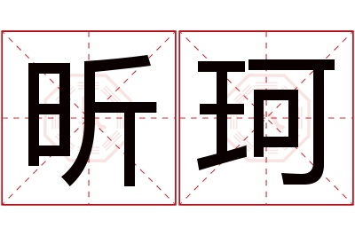 昕珂名字寓意