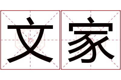 文家名字寓意