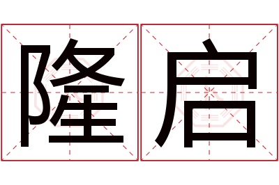 隆启名字寓意