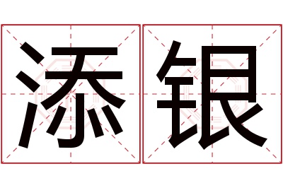 添银名字寓意