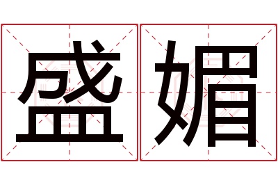 盛媚名字寓意