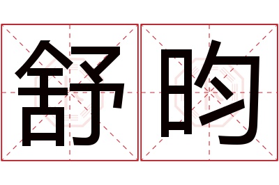 舒昀名字寓意