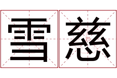 雪慈名字寓意