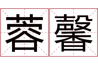 蓉馨名字寓意