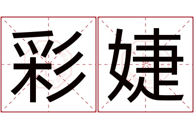 彩婕名字寓意