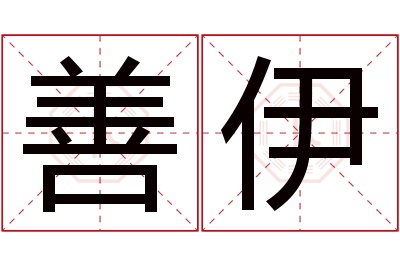 善伊名字寓意