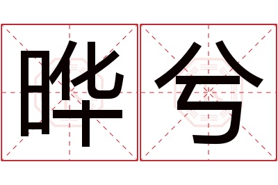 晔兮名字寓意 晔兮名字寓意
