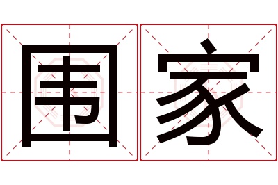 围家名字寓意