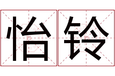 怡铃名字寓意