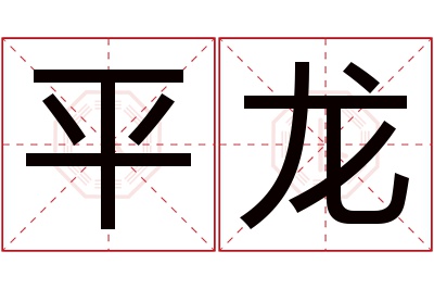 平龙名字寓意