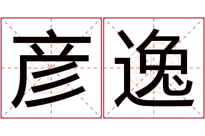 彦逸名字寓意