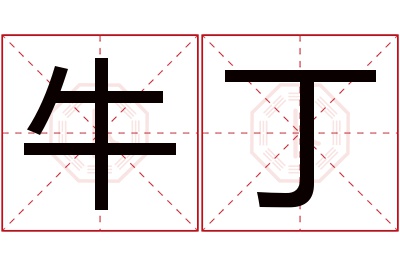 牛丁名字寓意