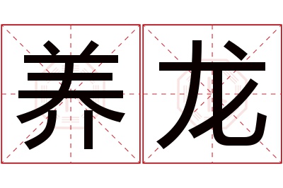 养龙名字寓意