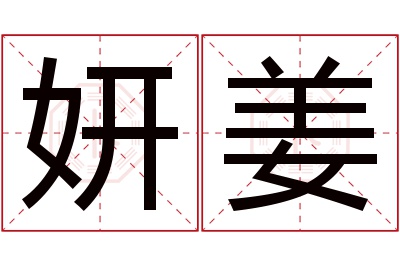 妍姜名字寓意