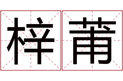 梓莆名字寓意