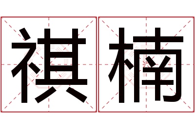 祺楠名字寓意