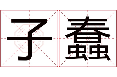 子蠢名字寓意