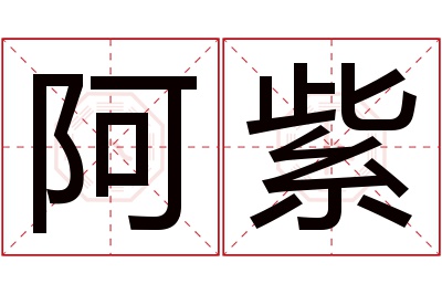 阿紫名字寓意