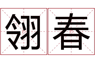 翎春名字寓意