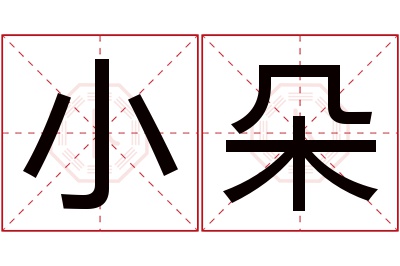 小朵名字寓意