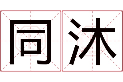 同沐名字寓意