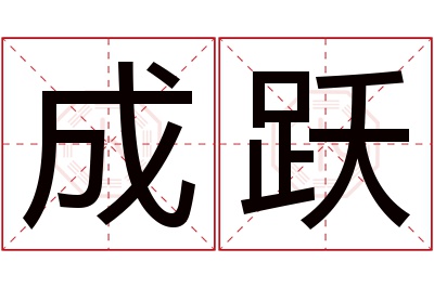 成跃名字寓意