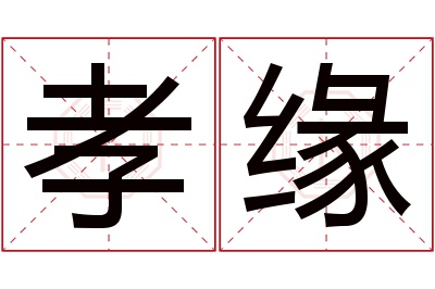 孝缘名字寓意 孝缘名字寓意